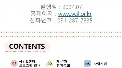 2024년 용인IL센터 상반기 소식지