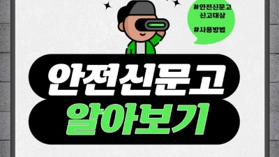 [정보제공] 안전신문고