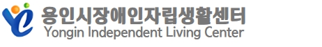 용인시장애인자립생활센터