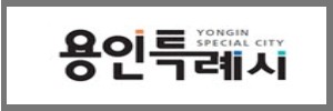 용인시